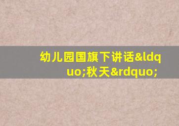 幼儿园国旗下讲话“秋天”