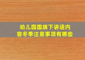 幼儿园国旗下讲话内容冬季注意事项有哪些