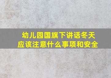 幼儿园国旗下讲话冬天应该注意什么事项和安全