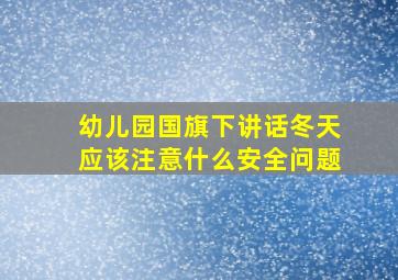 幼儿园国旗下讲话冬天应该注意什么安全问题