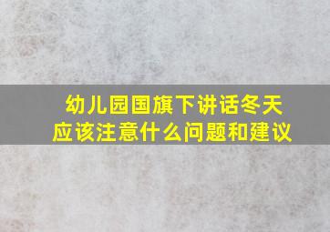 幼儿园国旗下讲话冬天应该注意什么问题和建议