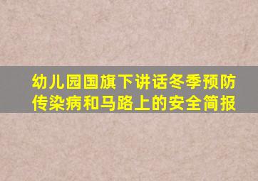 幼儿园国旗下讲话冬季预防传染病和马路上的安全简报