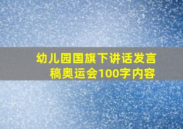 幼儿园国旗下讲话发言稿奥运会100字内容