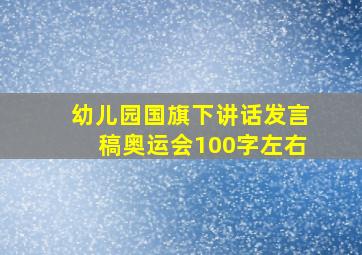 幼儿园国旗下讲话发言稿奥运会100字左右