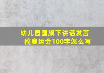 幼儿园国旗下讲话发言稿奥运会100字怎么写