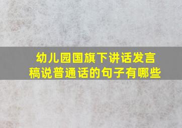 幼儿园国旗下讲话发言稿说普通话的句子有哪些