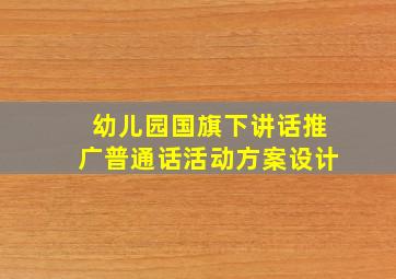 幼儿园国旗下讲话推广普通话活动方案设计