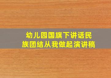 幼儿园国旗下讲话民族团结从我做起演讲稿