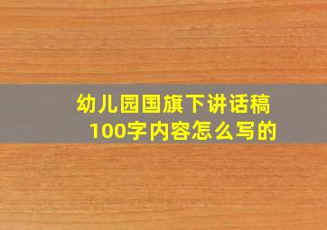 幼儿园国旗下讲话稿100字内容怎么写的