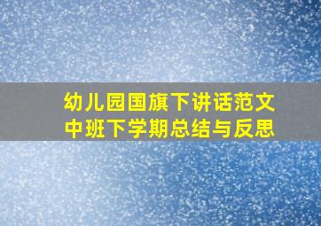 幼儿园国旗下讲话范文中班下学期总结与反思