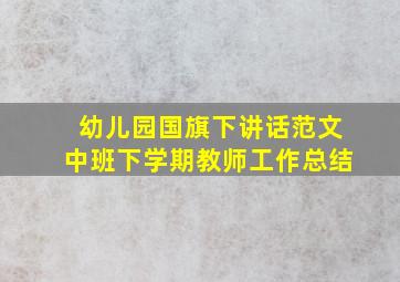 幼儿园国旗下讲话范文中班下学期教师工作总结