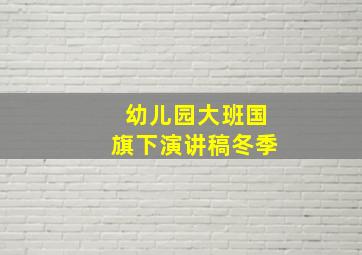 幼儿园大班国旗下演讲稿冬季