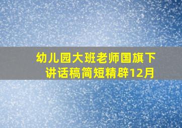 幼儿园大班老师国旗下讲话稿简短精辟12月