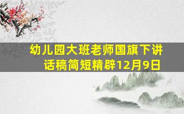 幼儿园大班老师国旗下讲话稿简短精辟12月9日