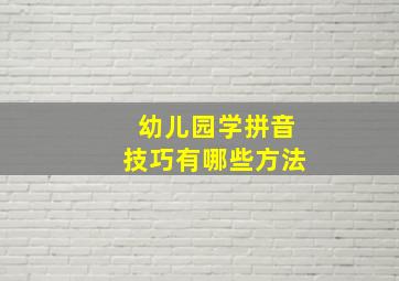 幼儿园学拼音技巧有哪些方法