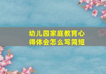 幼儿园家庭教育心得体会怎么写简短