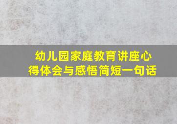 幼儿园家庭教育讲座心得体会与感悟简短一句话