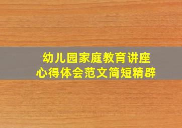 幼儿园家庭教育讲座心得体会范文简短精辟