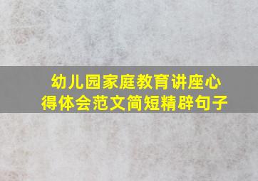 幼儿园家庭教育讲座心得体会范文简短精辟句子