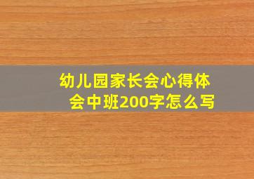 幼儿园家长会心得体会中班200字怎么写