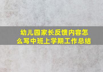 幼儿园家长反馈内容怎么写中班上学期工作总结