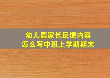 幼儿园家长反馈内容怎么写中班上学期期末