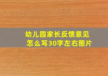 幼儿园家长反馈意见怎么写30字左右图片