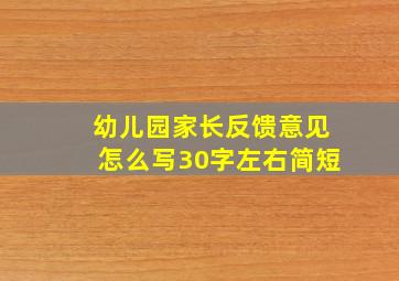 幼儿园家长反馈意见怎么写30字左右简短