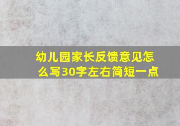 幼儿园家长反馈意见怎么写30字左右简短一点