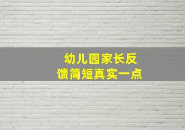 幼儿园家长反馈简短真实一点