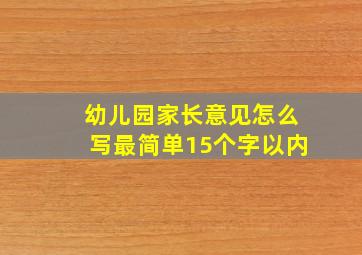 幼儿园家长意见怎么写最简单15个字以内