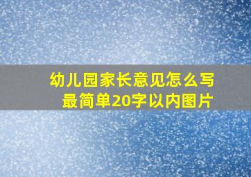 幼儿园家长意见怎么写最简单20字以内图片