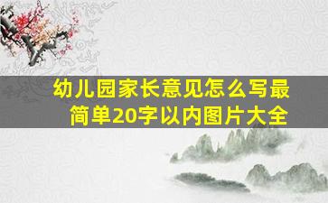 幼儿园家长意见怎么写最简单20字以内图片大全