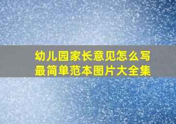 幼儿园家长意见怎么写最简单范本图片大全集