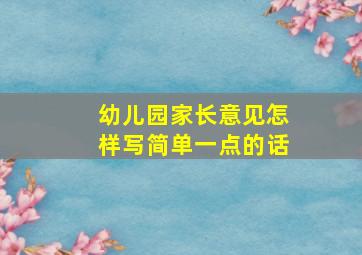 幼儿园家长意见怎样写简单一点的话