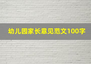 幼儿园家长意见范文100字