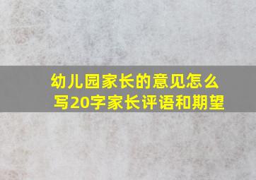 幼儿园家长的意见怎么写20字家长评语和期望