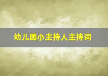 幼儿园小主持人主持词