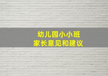 幼儿园小小班家长意见和建议