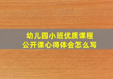 幼儿园小班优质课程公开课心得体会怎么写