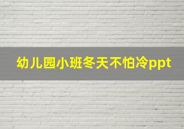 幼儿园小班冬天不怕冷ppt