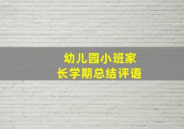 幼儿园小班家长学期总结评语