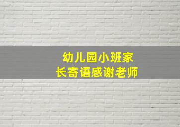 幼儿园小班家长寄语感谢老师