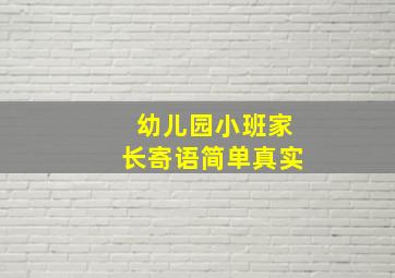 幼儿园小班家长寄语简单真实