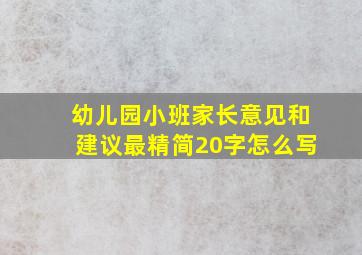 幼儿园小班家长意见和建议最精简20字怎么写