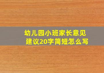 幼儿园小班家长意见建议20字简短怎么写