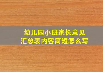 幼儿园小班家长意见汇总表内容简短怎么写