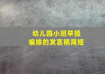 幼儿园小班早操编排的发言稿简短