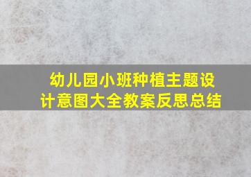 幼儿园小班种植主题设计意图大全教案反思总结