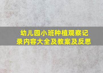 幼儿园小班种植观察记录内容大全及教案及反思